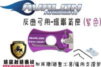 AVALON 磁鐵箭座-紫色
