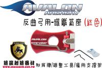 AVALON 磁鐵箭座-紅色