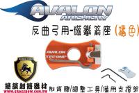 AVALON 磁鐵箭座-橘色
