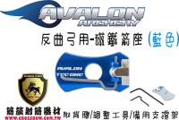 AVALON 磁鐵箭座-藍色