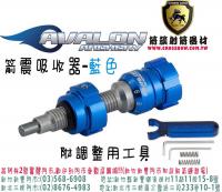 AVALON 箭震吸收器-藍色