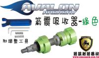 AVALON 箭震吸收器-綠色
