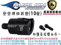 AVALON 安定桿快拆座(10度)