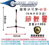 AVALON 磁吸式弓架(紅色)
