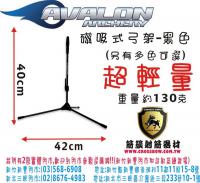 AVALON 磁吸式弓架(黑色)