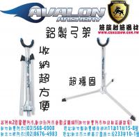 AVALON COLA 鋁製弓架