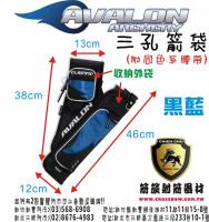 AVALON箭袋系列-TEC ONE 三孔箭袋(附腰帶)-黑藍