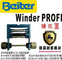 Beiter Winder PROFI 繞弦器