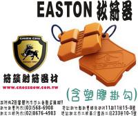 EASTON 拔箭器 (含塑膠掛勾)