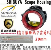SHIBUYA Scope 29mm(包含光纖棒組/不含鏡片)-紅色