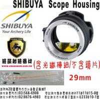 SHIBUYA Scope 29mm(包含光纖棒組/不含鏡片)-銀色