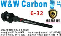 W&W Carbon 6-32 響片
