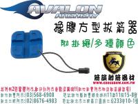 AVALON 橡膠方型拔箭器(附贈掛繩)-藍