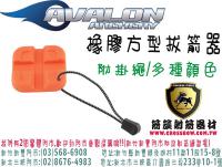 AVALON 橡膠方型拔箭器(附贈掛繩)-橘