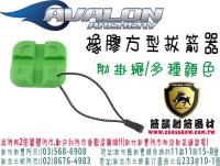 AVALON 橡膠方型拔箭器(附贈掛繩)-綠
