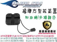 AVALON 橡膠方型拔箭器(附贈掛繩)-黑