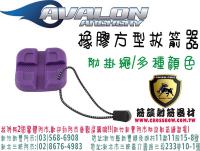 AVALON 橡膠方型拔箭器(附贈掛繩)-紫