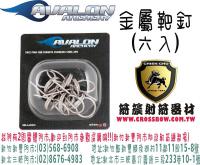 AVALON 金屬靶釘(1盒六入)