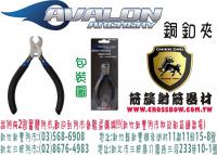 AVALON 銅扣夾