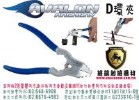AVALON D環夾