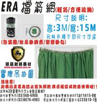 ERA 整件式檔箭網(附收納袋)3M*15M