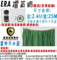 ERA 整件式檔箭網(附收納袋)2.4M*25M