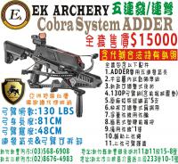 EK 十字弓系列COBRA SYSTEM RX-ADDER (五連發連弩)