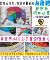 原住民傳統弓比賽用山豬靶(帆布材質/防水)