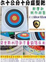原住民傳統弓用六十公分十分環型靶紙(帆布材質/防水)