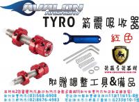 AVALON TYRO 箭震吸收器(附贈調整工具)-紅色