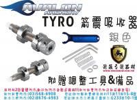 AVALON TYRO 箭震吸收器(附贈調整工具)-銀色