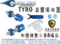 AVALON TYRO 箭震吸收器(附贈調整工具)-藍色