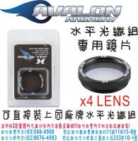 AVALON 水平光纖組專用鏡片-X4