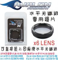 AVALON 水平光纖組專用鏡片-X6