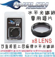 AVALON 水平光纖組專用鏡片-X8