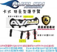 AVALON 卡式特長護手臂-黑色