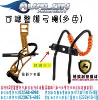 AVALON 可調式護弓繩-橘