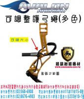 AVALON 可調式護弓繩-黑
