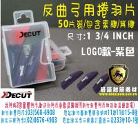 Decut反曲弓捲羽片-LOGO款-紫色