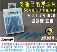 Decut反曲弓捲羽片-半透明款-藍色