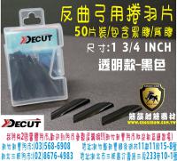 Decut反曲弓捲羽片-半透明款-黑色