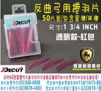 Decut反曲弓捲羽片-半透明款-紅色