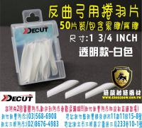 Decut反曲弓捲羽片-半透明款-白色