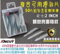 Decut複合弓捲羽片-銀色亮面格紋款