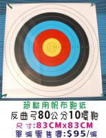 MIT 80公分十分環型帆布靶