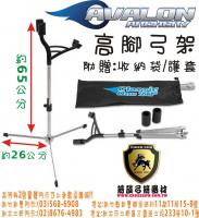 AVALON 高腳弓架(附贈收納袋&護套)