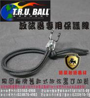 T.R.U 放弦器專用掛繩