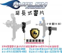 AVALON 延長式響片(可加掛瞄準組上)