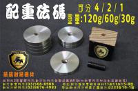 配重砝碼組(4/2/1)