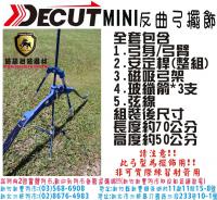 DECUT-MINI反曲弓擺飾(全套/藍色)